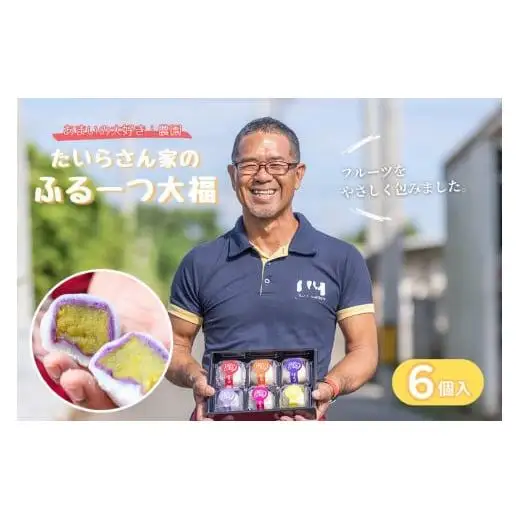 HY001　たいらさん家のふる～つ大福｜沖縄 宮古島  おすすめ  母の日 ギフト クリスマス