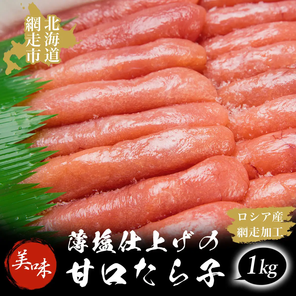 【数量限定】薄塩仕上げの美味甘口たら子 1kg（ロシア産／網走加工） ABAO1052 | たらこ