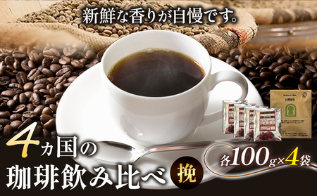 4か国の珈琲飲み比べ 100g×4袋（挽）＆古墳珈琲ドリップバッグ1袋