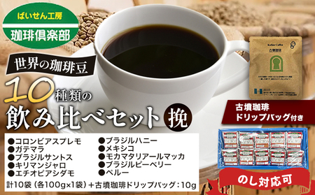 世界の 珈琲豆 10種類 飲み比べセット100g×10袋 挽 ドリップバッグ1袋 