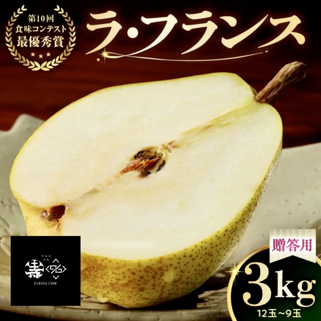 ラ・フランス　３ｋｇ　贈答品　0102-2605