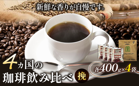 4か国の珈琲飲み比べ400g×4袋 挽 ＆古墳珈琲ドリップバッグ1袋