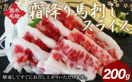 馬刺し 霜降りスライス 200g 醤油4袋