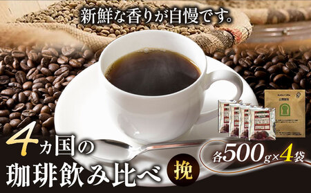 4か国の珈琲飲み比べ 500g×4袋 挽 ＆古墳珈琲ドリップバッグ1袋
