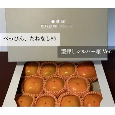 【先行受付】キタヤマ果樹園のたねなし柿　9～12個(2L～3L)オリジナル化粧箱入り(シルバー箱)_果物・フルーツ 柿（カキ）  かき_【1340656】