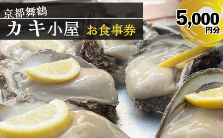 【期間限定】 京都 舞鶴湾 かき小屋 美味星 お食事チケット 5000円分