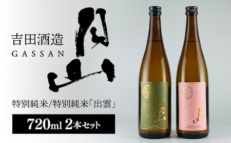 清酒月山（特別純米・特別純米出雲）　（720ml×2本）【月山 特別純米 出雲 全国新酒鑑評会 金賞受賞 お酒 銘酒 日本酒 万能 旨口 食中酒 おすすめ すっきり 爽やか 島根県 安来市】【10-YS-01】