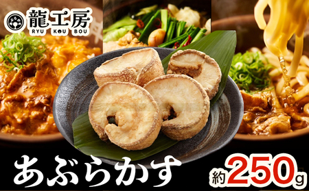 あぶらかす 250g 
