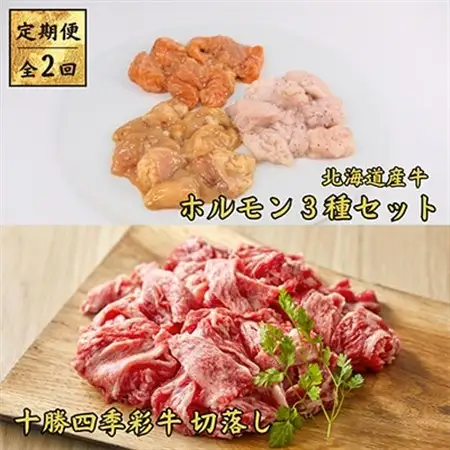 【毎月定期便】十勝四季彩牛　切落し1kg＆北海道産牛ホルモン3種1.2kg 全2回_肉  牛肉   肉  牛肉   定期便 定期便  _【配送不可地域：離島】【4012925】