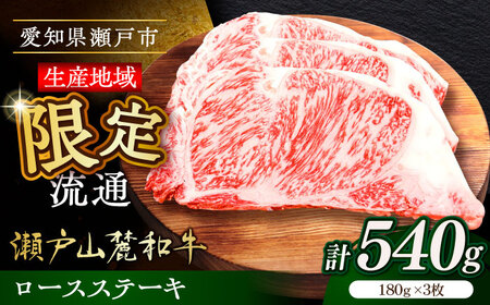 ステーキ 瀬戸山麓和牛 ロースステーキ180g×3枚 [BBBQ044]