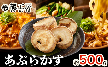あぶらかす 500g 