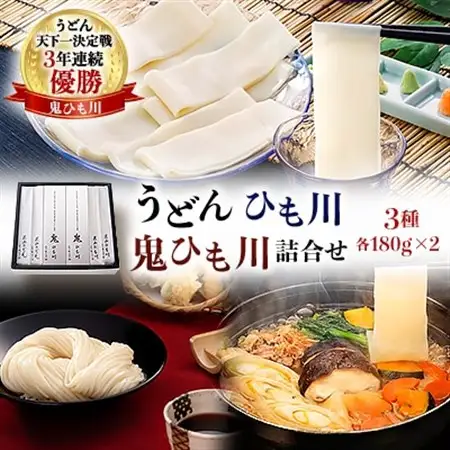 うどん、ひも川、鬼ひも川詰合せ　OUM-8_麺 うどん  _【1497322】
