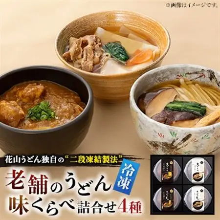 【冷凍】老舗のうどん味くらべ詰合せ　RA-4_麺 うどん  _【配送不可地域：離島】【1497330】