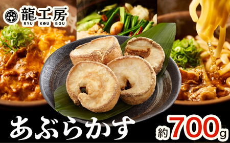 あぶらかす 700g 
