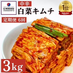 【定期便】6ヵ月連続でお届け！韓国屋の切れてる中辛キムチ 3kg 国産 白菜キムチ 国産 長野県 韓国屋 信州韓国屋 新鮮 健康 発酵食品 おつまみ ご飯のお供 お酒のお供 キムチ鍋 豚キムチ 韓国白菜キムチ