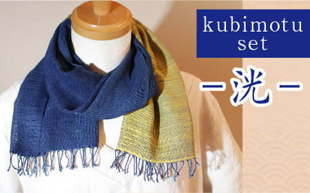 kubimotu-set　-洸-　（ストールセット）【ストール 藍 草木染 手織り 藍染 木綿 ギフト プレゼント 贈り物 ファッション くびもつ 心地いい ふんわり おしゃれ リング付き セット 島根県 安来市】