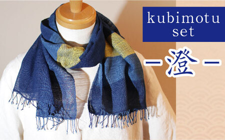 kubimotu-set　-澄-　（ストールセット）【ストール 藍 草木染 手織り 藍染 木綿 ギフト プレゼント 贈り物 ファッション くびもつ 心地いい ふんわり おしゃれ リング付き セット 島根県 安来市】