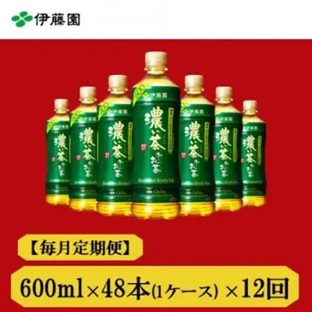 【毎月定期便】おーいお茶　濃い茶600ml　48本　全12回【4012861】