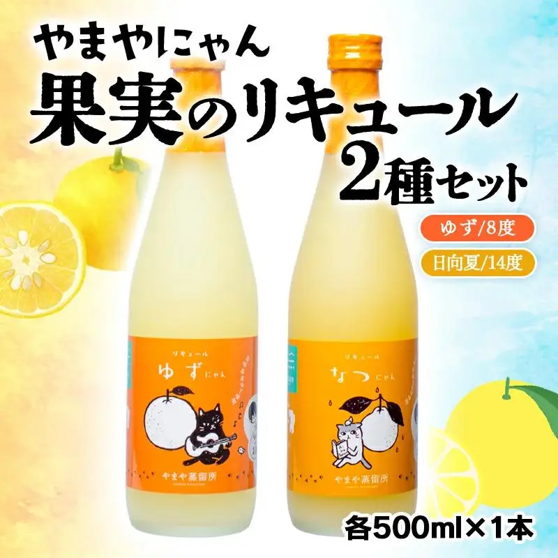 やまやにゃん 果実のリキュール2種飲み比べ ゆず・日向夏 各500ml＜45-2a＞