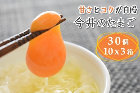 卵 30個 新鮮たまご 産卵後2日以内 10個×3箱 2L L ミックス 甘さとコクが自慢 養鶏場直送 