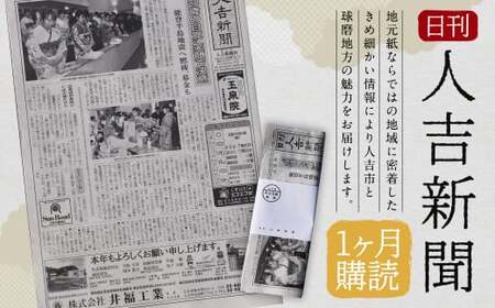 日刊 人吉新聞 (1ヶ月購読)