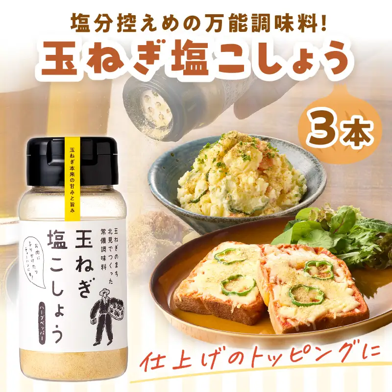 玉ねぎ塩こしょう ハーブペッパー 3本 ( 調味料 玉ねぎ 塩 しお こしょう 胡椒 ハーブ スパイス ペッパー 北見市 ふるさと納税 )【148-0024】