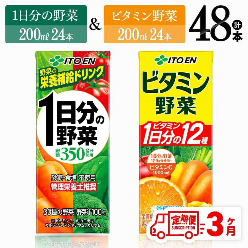 【6ヶ月定期便】伊藤園 ビタミン野菜(紙)24本＋1日分の野菜(紙)24本 【 飲料類 野菜 ビタミン 野菜ジュース セット 詰め合わせ 飲みもの 】