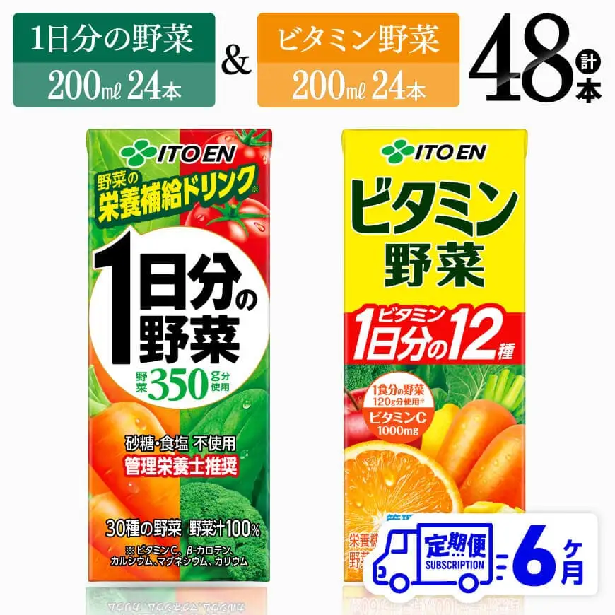 【6ヶ月定期便】ビタミン野菜(紙)24本＋1日分の野菜(紙)24本 【 伊藤園 飲料類 野菜 ビタミン 野菜ジュース セット 詰め合わせ 飲みもの 】
