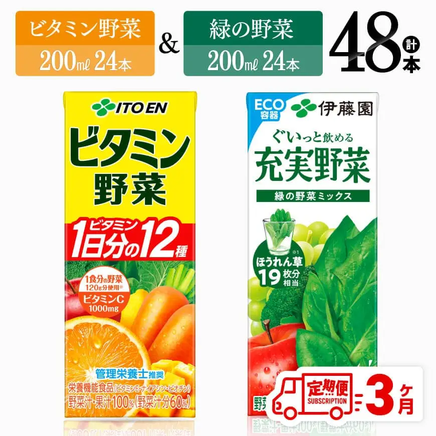 【3ヶ月定期便】伊藤園 ビタミン野菜(紙)24本＋緑の野菜(紙)24本【 飲料類 野菜 ビタミン野菜 緑の野菜 ジュース セット 詰め合わせ 飲みもの 】