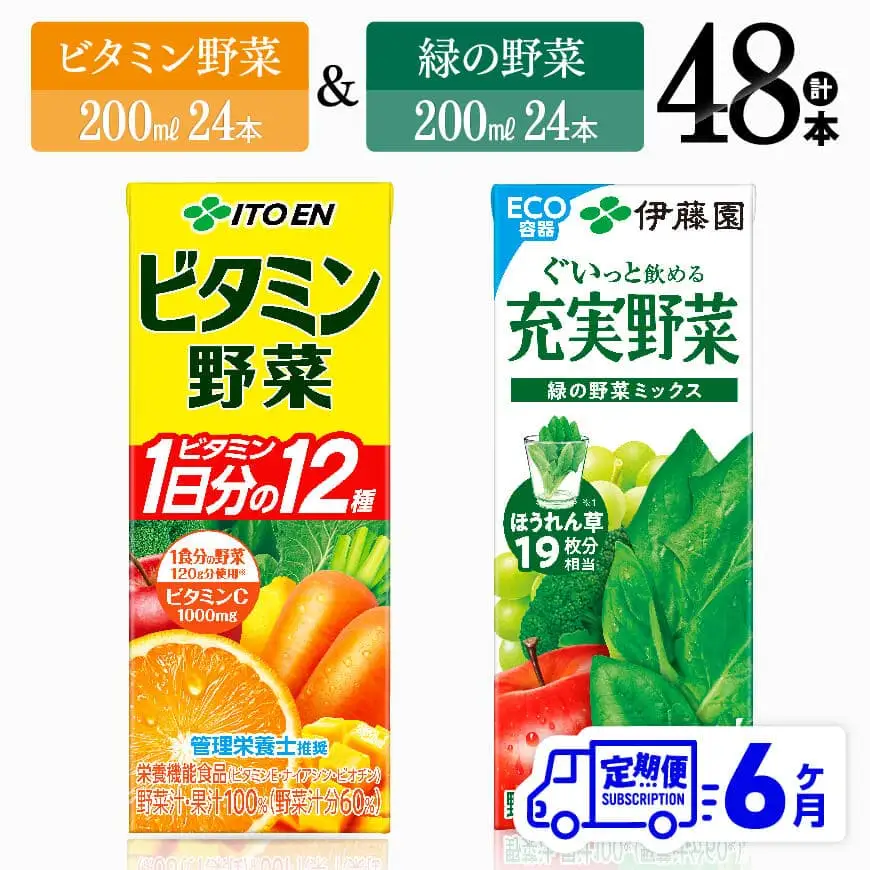【6ヶ月定期便】伊藤園 ビタミン野菜(紙)24本＋緑の野菜(紙)24本【 飲料類 野菜 ビタミン野菜 緑の野菜 ジュース セット 詰め合わせ 飲みもの 】