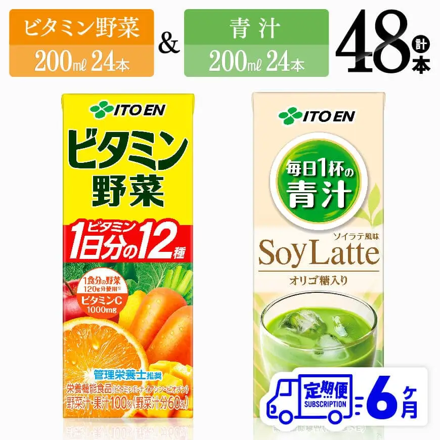 【6ヶ月定期便】伊藤園 ビタミン野菜(紙)24本＋青汁ソイラテ(紙)24本【 飲料類 野菜 ミックス 青汁 ジュース セット 詰め合わせ 飲みもの 】
