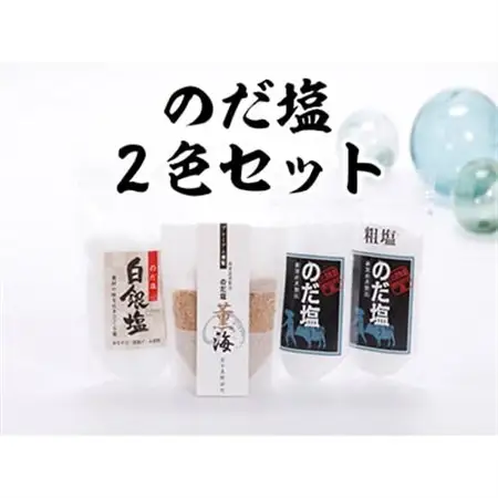 【岩手県野田村産】のだ塩2色セット【1094208】