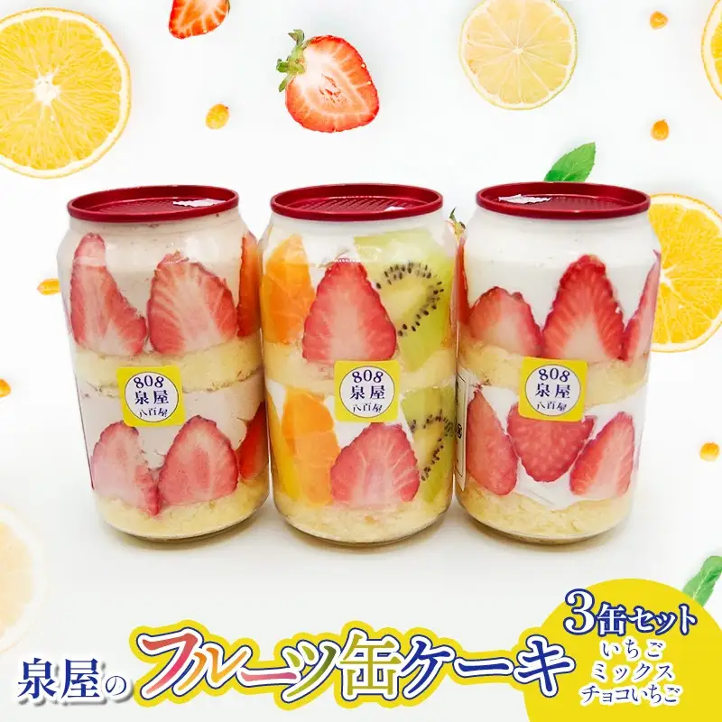 泉屋のフルーツ缶ケーキ 3缶セット　A06-626　泉屋商店