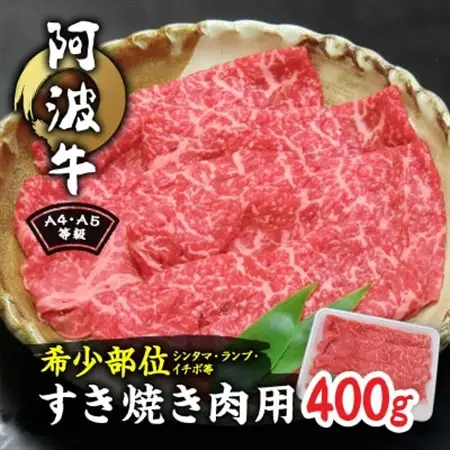 阿波牛A4・A5等級希少部位(シンタマ・ランプ・イチボ)すき焼き肉400g_肉 黒毛和牛 牛肉 _【配送不可地域：離島】【1209399】