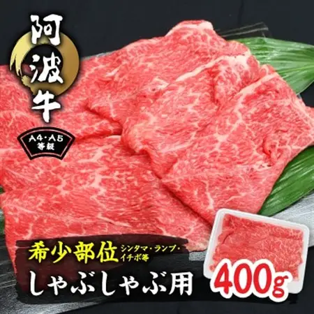 阿波牛A4・A5等級希少部位(シンタマ・ランプ・イチボ)しゃぶしゃぶ肉400g_肉 しゃぶしゃぶ 牛肉 牛しゃぶ  肉 和牛 牛肉   肉 黒毛和牛 牛肉   肉  牛肉 _【配送不可地域：離島】【1209453】
