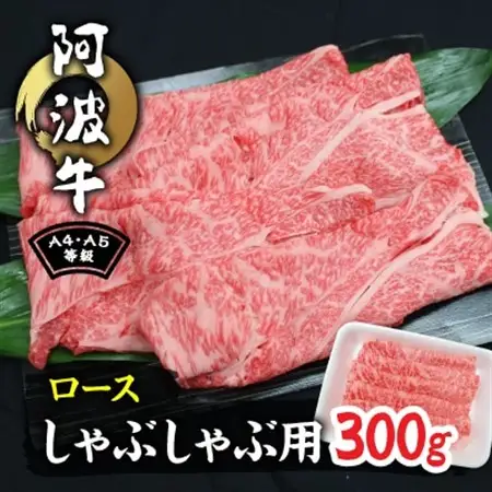 阿波牛A4・A5等級ロースしゃぶしゃぶ肉300g_肉 しゃぶしゃぶ 牛肉 牛しゃぶ  肉 和牛 牛肉   肉 黒毛和牛 牛肉   肉  牛肉 _【配送不可地域：離島】【1209456】