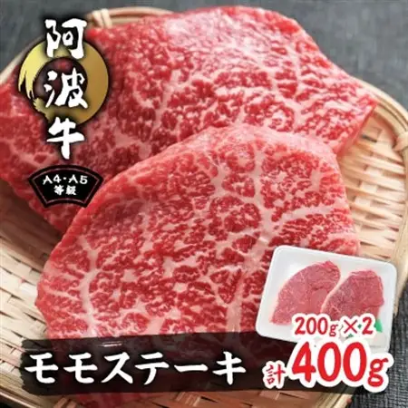 阿波牛A4・A5希少部位モモステーキ400g(200g×2)_肉 ステーキ 牛肉 ビーフステーキ  肉 和牛 牛肉   肉 黒毛和牛 牛肉   肉  牛肉 _【配送不可地域：離島】【1209460】
