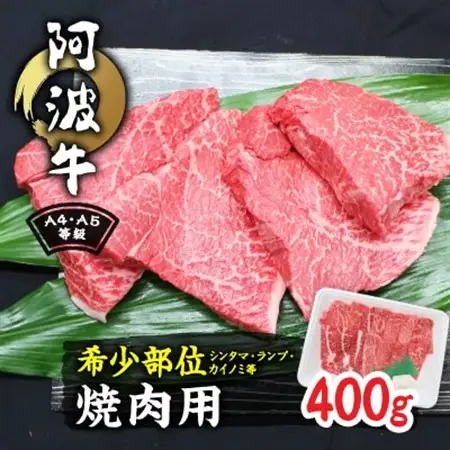阿波牛A4・A5等級希少部位(シンタマ・ランプ・カイノミ)焼肉400g_肉 焼肉 牛肉 やきにく ヤキニク バーベキュー  肉 黒毛和牛 牛肉   肉  牛肉 _【配送不可地域：離島】【1209463】