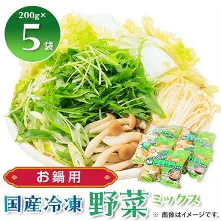 冷凍野菜ミックス(お鍋用)(二人前)200g×5袋_野菜   _【配送不可地域：離島】【1233927】