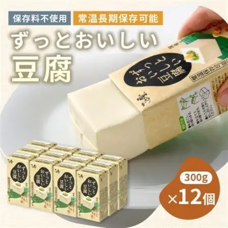 〈常温で長期保存可能〉ずっとおいしい豆腐300g×12個　　ローリングストックや備蓄にお勧め_とうふ 豆腐 常温保存 冷ややっこ 保存料不使用 おかず おつまみ 便利 常備 常温 美味しい 湯豆腐 人気 おすすめ 送料無料 お取り寄せ 備蓄_【1275256】