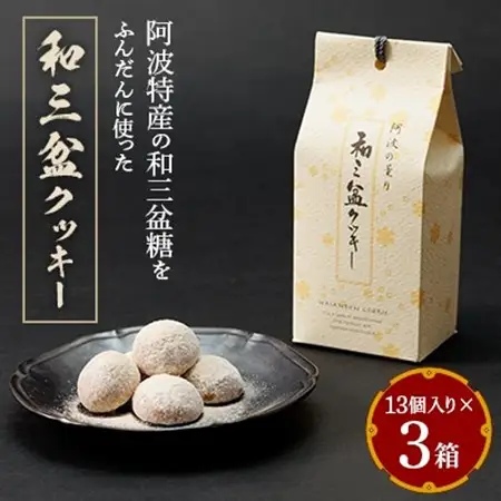 和三盆クッキー13個入り×3箱_菓子・スイーツ クッキー  _【1362820】