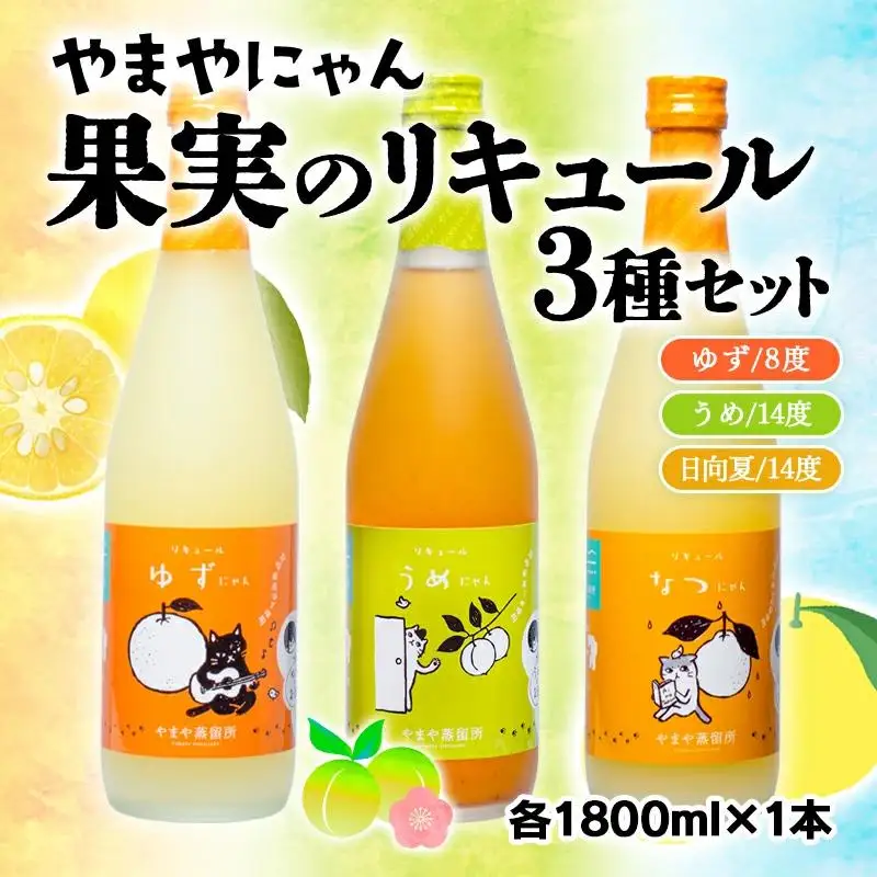 やまやにゃん 果実のリキュール3種飲み比べ ゆず・日向夏・梅 各1800ml＜45-9a＞
