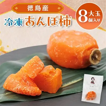 【KIMONO FRUITS】冷凍柿　あんぽ柿(徳島産)大玉8個入り　_果物・フルーツ 柿（カキ）  かき_【配送不可地域：離島】【1375657】