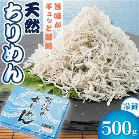 【冷蔵】天然ちりめん500g　おすそ分けに人気_魚介・海産物 しらす・ちりめん  シラス チリメン_【配送不可地域：離島】【1399997】