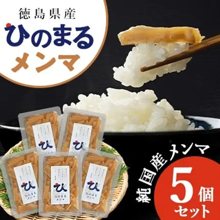 徳島県産　純国産メンマ　ひのまるメンマ　5個セット_惣菜・加工品   _【1407286】