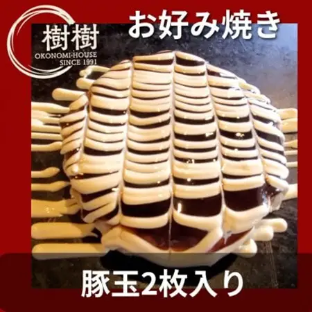 お好みはうす樹樹の豚玉2枚入り(徳島県産の豚肉入り)　ソース付き_惣菜・加工品   _【配送不可地域：離島】【1427214】