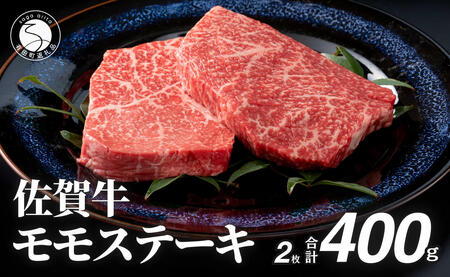 佐賀牛モモステーキ200g×2枚【赤身が美味しい】牛肉 黒毛和牛 極上の佐賀牛 佐賀牛ステーキ ももステーキ 厳選 400g 400グラム お肉 おにく ギフト プレゼント 贈り物 N24-5