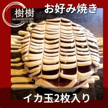 お好みはうす樹樹のイカ玉2枚入り　ソース付き_惣菜・加工品   _【配送不可地域：離島】【1427215】