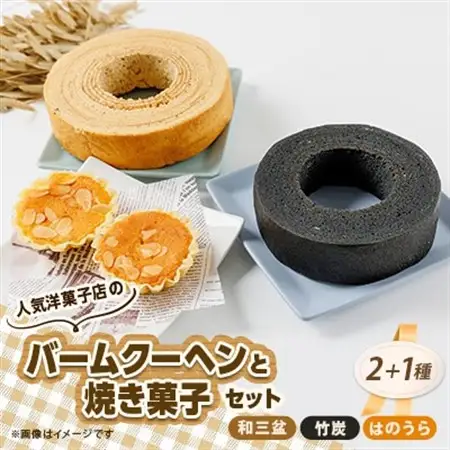 人気洋菓子店のバームクーヘン2種と焼き菓子セット_菓子・スイーツ ケーキ    菓子・スイーツ 焼き菓子  _【配送不可地域：離島】【1438575】