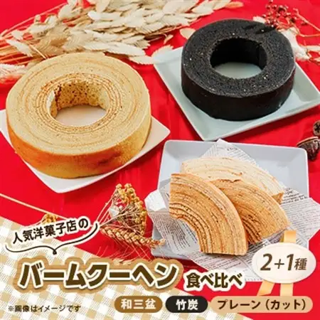 人気洋菓子店のホールバームクーヘン2種とカットバームクーヘンセット_菓子・スイーツ ケーキ    菓子・スイーツ 焼き菓子  _【配送不可地域：離島】【1438790】